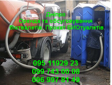 Обслуговування біотуалетів